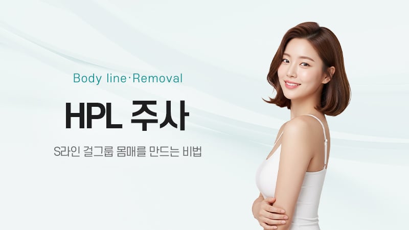 HPL 주사